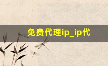 免费代理ip_ip代理地址 免费